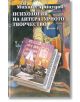 Психология на литературното творчество - том 1 - Михаил Арнаудов - Захарий Стоянов - 9789547399976-thumb