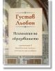 Психология на образованието - Густав Льобон - Асеневци - 9786192660437-thumb