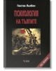 Психология на тълпите, твърди корици - Гюстав Льобон - Веси - 9789549642711-thumb