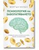 Психология на забогатяването - Моргън Хаузел - Жена, Мъж - Ера - 9789543896073-thumb