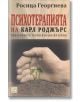 Психотерапия на Карл Роджърс - Росица Георгиева - Изток-Запад - 9786191521296-thumb