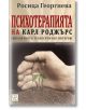 Психотерапията на Карл Роджърс. Второ издание - Росица Георгиева - Жена, Мъж - Изток-Запад - 9786190115007-thumb