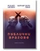 Публични врагове - Мишел Уелбек, Бернар-Анри Леви - Факел Експрес - 9786197279160-thumb