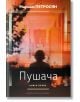 Пушача, книга 1 - Мариам Петросян - Хермес - 9789542617396-thumb