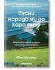 Пусни народа ми да кара сърф - Ивон Шуинар - Вакон - 9786197300291-thumb