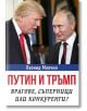 Путин и Тръмп - Врагове, съперници или конкуренти? - Леонид Млечин - Паритет - 9786191532124-thumb