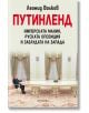 ПУТИНЛЕНД. Имперската мания, руската опозиция и заблудата на Запада-thumb