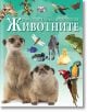 Първа илюстрована енциклопедия - Животните - Колектив - Фют - 3800083825814-thumb