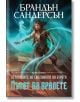 Летописите на Светлината на Бурята, книга 1: Пътят на кралете, юбилейно издание - Брандън Сандерсън - Жена, Мъж - Артлайн Студиос - 9786191933808-1-thumb