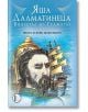 Яша Далматинеца, вицекрал на Гуджарат - Ивана Бърлич-Мажуранич - Изида - 9786192351021-thumb