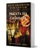 Ръката на Сатаната - Жозе Родригеш душ Сантуш - Хермес - 9789542613398-1-thumb