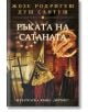 Ръката на Сатаната - Жозе Родригеш душ Сантуш - Хермес - 9789542613398-2-thumb