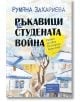 Ръкавици за студената война - Румяна Захариева - Хермес - 9789542618607-thumb