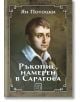 Ръкопис, намерен в Сарагоса - Ян Потоцки - Изток-Запад - 9786190102588-thumb