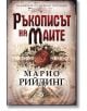 Ръкописът на маите - Марио Рийдинг - Унискорп - 9789543303915-thumb