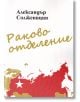 Раково отделение - Александър Солженицин - Сдружение Книги-игри - 9786192240219-thumb