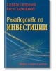 Ръководство по инвестиции - Васил Караиванов, Стефан Петранов - Класика и стил - 9789543270736-thumb