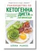 Ръководство по кетогенна диета за начинаещи - Ейми Рамос - Хермес - 9789542618829-thumb