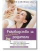 Ръководство за недоспали родители - Трейси Хог - Хермес - 9789542611110-thumb