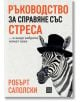 Ръководство за справяне със стреса… и защо зебрите нямат язва, м.к. - Робърт Саполски - Жена, Мъж - Изток-Запад - 5655 - 9786-thumb