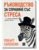 Ръководство за справяне със стреса… и защо зебрите нямат язва, тв.к. - Робърт Саполски - Жена, Мъж - Изток-Запад - 5655 - 978-thumb