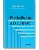 Рамковият договор: Понятие, видове, практика - Нора Москова - Сиела - 9789542826392-thumb