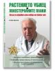 Растението убиец на холестеролните плаки - Борис Николов - Боралин - 9786199102305-thumb