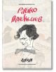 Райко Алексиев. Албум: 150 избрани карикатури - Теодор Борисов - Българска история - 9786197496369-thumb