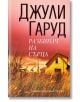 Разбивач на сърца - Джули Гаруд - Хермес - 9789542619253-thumb