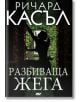 Разбиваща жега - Ричард Касъл - ProBook - 9786197502107-thumb