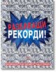 Разбиващи рекорди - Книгомания - 9786191952069-thumb