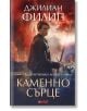 Разбунтувани ангели, Книга 2: Каменно сърце - Джилиан Филип - Ергон - 9786191650040-thumb