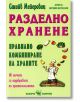 Разделно хранене - Правилно комбиниране на храните - Стийв Мейеровиц - Скорпио - 9789547922181-thumb