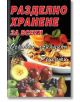 Разделно хранене за всеки. Основни принципи. Рецепти - Катрин Марсдън - Скорпио - 9789547923577-thumb