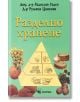 Разделно хранене - Радослав Радев, Румяна Цанкова - Скорпио - 9789547920484-thumb