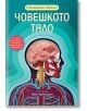 Разгледайте отблизо! Човешкото тяло - Колектив - Момиче, Момче - Фют - 3800083835578-thumb