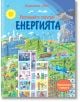 Разгледайте отвътре: Енергията - Колектив - Фют - 3800083822127-thumb