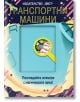 Разгледайте отвътре с магическата лупа: Транспортни машини - Колектив - Фют - 3800083827245-thumb