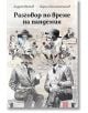 Разговор по време на пандемия - Андрей Райчев, Георги Константинов - Изток-Запад - 9786190108313-thumb