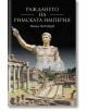 Раждането на Римската империя - Михаил Ростовцев - Жена, Мъж - Световна библиотека - 9789545742842-1-thumb