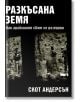 Разкъсана земя: Как арабският свят се разедини - Скот Андерсън - Труд - 9789543985371-thumb