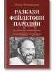 Разкази. Фейлетони. Пародии - Петър Незнакомов - Фабер - 9786190013297-thumb