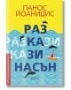 Разкази насън - Панос Йоанидис - Колибри - 9786190208891-thumb