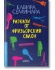 Разкази от фризьорския салон - Елвира Семинара - Колибри - 9786190208556-thumb