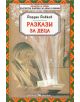 Разкази за деца - Йордан Йовков - Скорпио - 9789547925458-thumb