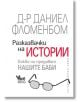 Разказвачки на истории - Д-р Даниел Фломенбом - Кибеа - 9789544748821-thumb