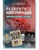 Разкритите конспирации: Мистерии, измами и заговори - Д-р Лий Мелър - Жена, Мъж - 9786191952991-thumb