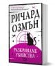 Разкриваме убийства - Ричард Озмън - Жена, Мъж - СофтПрес - 9786192741259-1-thumb