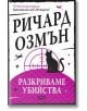 Разкриваме убийства - Ричард Озмън - Жена, Мъж - СофтПрес - 9786192741259-2-thumb