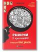 Разкрий престъпника: Операция жълт дракон - Миранда - 9786197448795-thumb